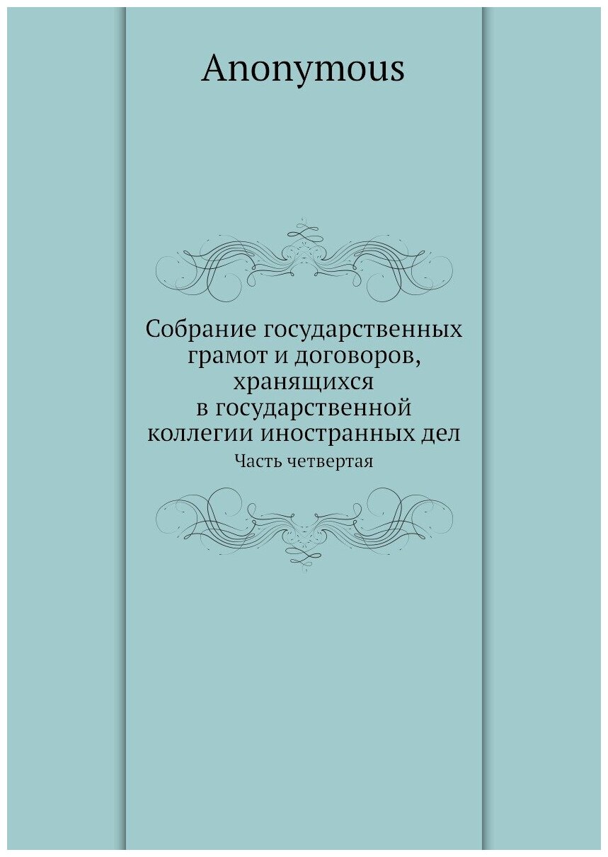 Книга Собрание государственных грамот и договоров, хранящихся в государственной коллеги... - фото №1