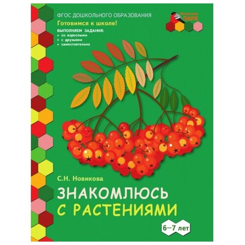 Русское слово Знакомлюсь с растениями Развивающая тетрадь для детей 1-е полугодие 6-7 лет