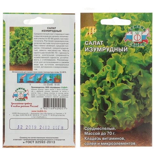 Семена Салат листовой, Изумрудный, 0.5 г, цветная упаковка, Седек салат листовой изумрудный 0 5г седек семена