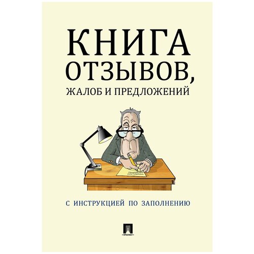 фото "книга отзывов, жалоб и предложений" проспект