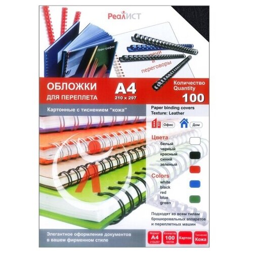 Обложки для переплета Реалист картон кожа А4, 200 г/м2, чёрные, 100 шт/уп