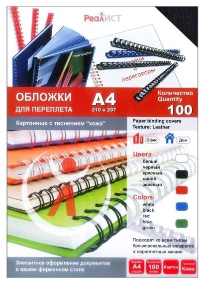 Обложки для переплета реалист картон кожа А4 200 г/м2 чёрные 100 шт/уп