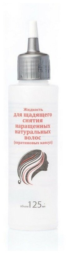 Жидкость для щадящего снятия наращенных натуральных волос (кератиновых капсул), 3 * 125 мл