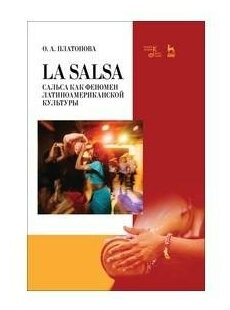 La Salsa. Сальса как феномен латиноамериканской культуры. Учебное пособие - фото №1