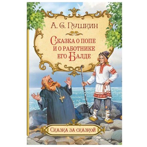 Пушкин А.С. "Сказка за сказкой. Сказка о попе и о работнике его Балде"