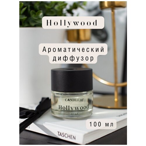 Диффузор с палочками HOLLYWOOD / Голливуд + 5 палочек, 100 мл / аромадиффузор CANDLE ME / ароматизатор для дома/ аромадиффузор / диффузор ароматический / диффузор для дома