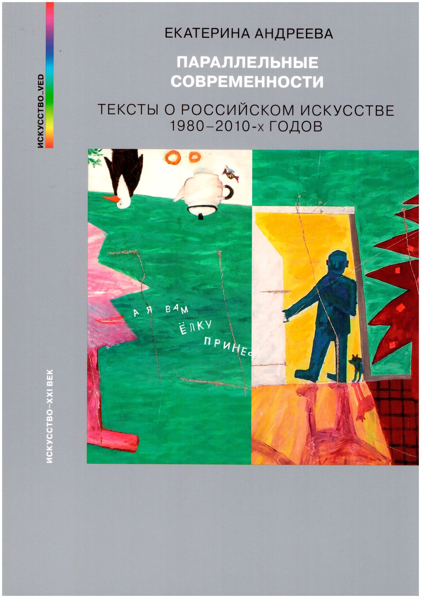 Параллельные современности. Тексты о российском искусстве 1980-2010-х годов