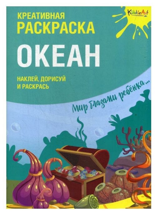 Креативная раскраска с наклейками 