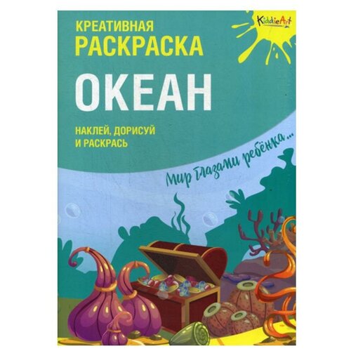 Креативная раскраска с наклейками 