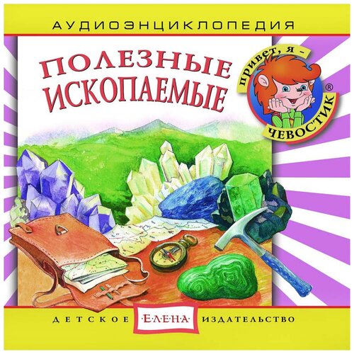 Аудиоэнциклопедия. Полезные ископаемые (аудиокнига на 1 аудио-CD)