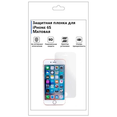 Гидрогелевая защитная плёнка для iPhone 6S, матовая, не стекло, на дисплей, для телефона. гидрогелевая защитная плёнка для iphone 6 7 8 se 2020 матовая не стекло на дисплей для телефона