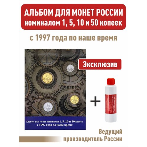 Альбом-планшет номиналом 1, 5, 10 и 50 копеек с 1997 года по наше время + Асидол (чистящее средство) набор альбом планшет для 10 рублевых монет 2021 2025 гг серии города трудовой доблести чистящее средство для монет асидол