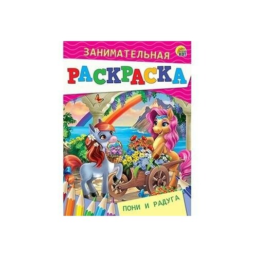 Занимательная раскраска Пони и радуга. Раскраски раскраски для детей занимательная раскраска набор 4 штуки