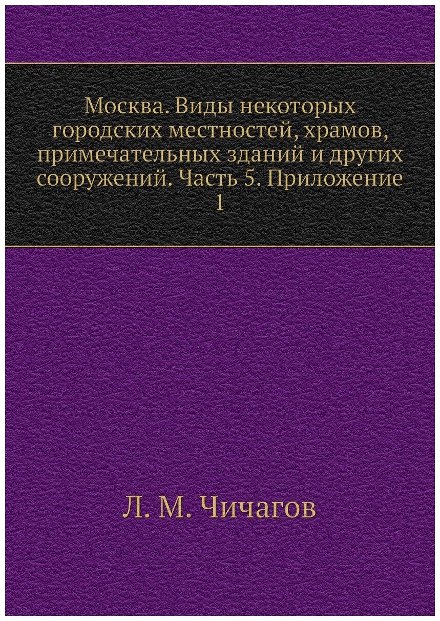 Книга Москва. Виды некоторых городских местностей, храмов, примечательных зданий и друг... - фото №1