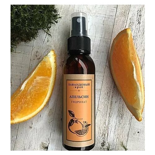 Гидролат Апельсин Лавандовый край, Лав. Край