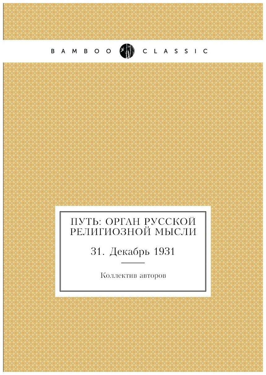 Книга Путь: Орган русской религиозной мысли. 31. Декабрь 1931 - фото №1