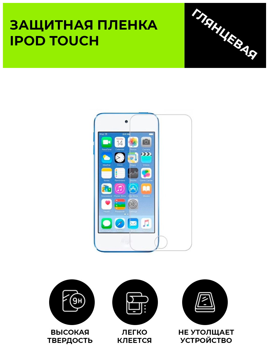 Гидрогелевая защитная плёнка для iPod touch глянцевая не стекло на дисплей для плеера.