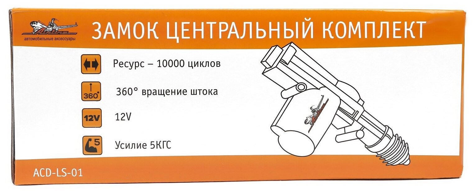 Замок центральный комплект (AIRLINE) CD-LS-01