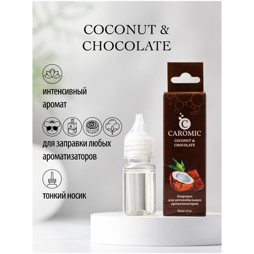 Заправка для автомобильных ароматизаторов CAROMIC COCONUT & CHOCOLATE (Кокос и шоколад) 10 мл