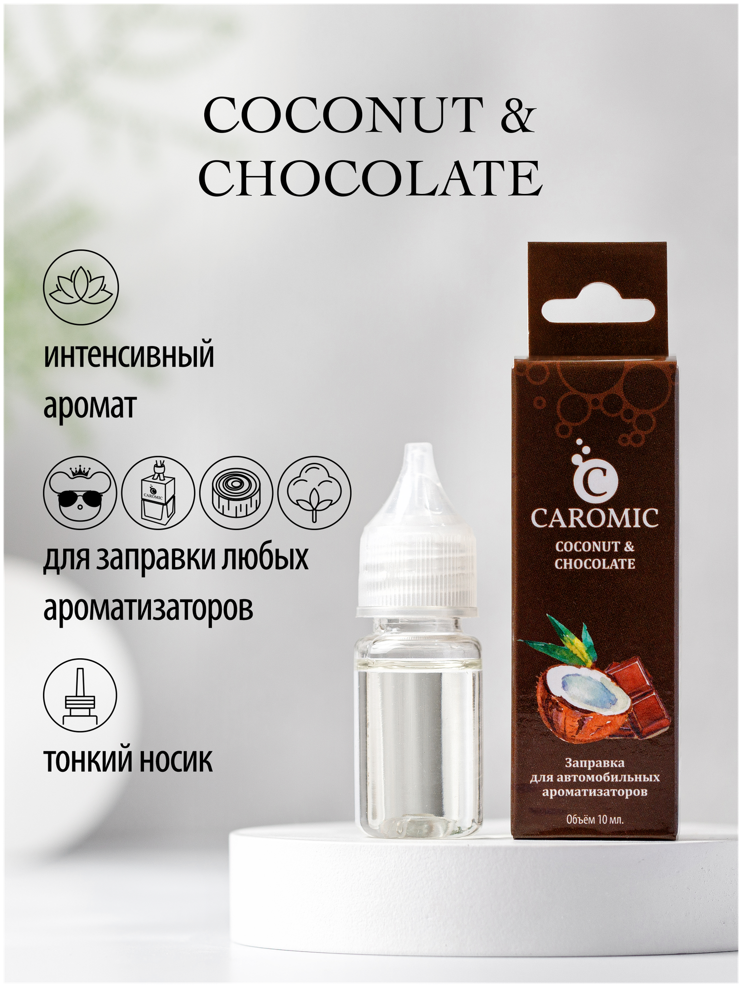 Заправка для ароматизаторов машины и дома COCONUT & CHOCOLATE CAROMIC 10 мл