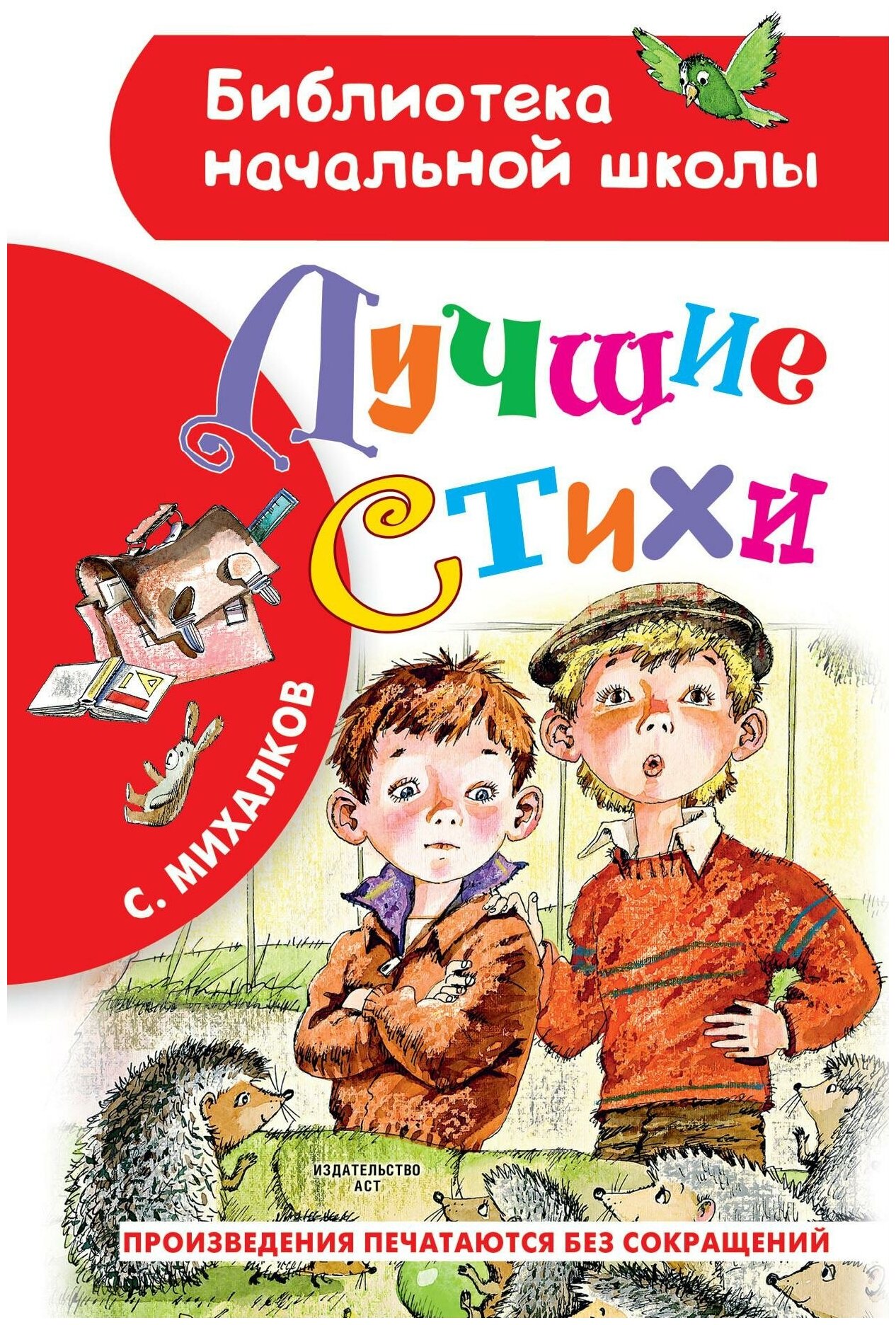 Михалков С. В. Лучшие стихи. Библиотека начальной школы