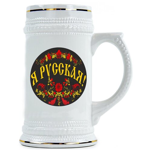 фото Пивная кружка я русская drabs