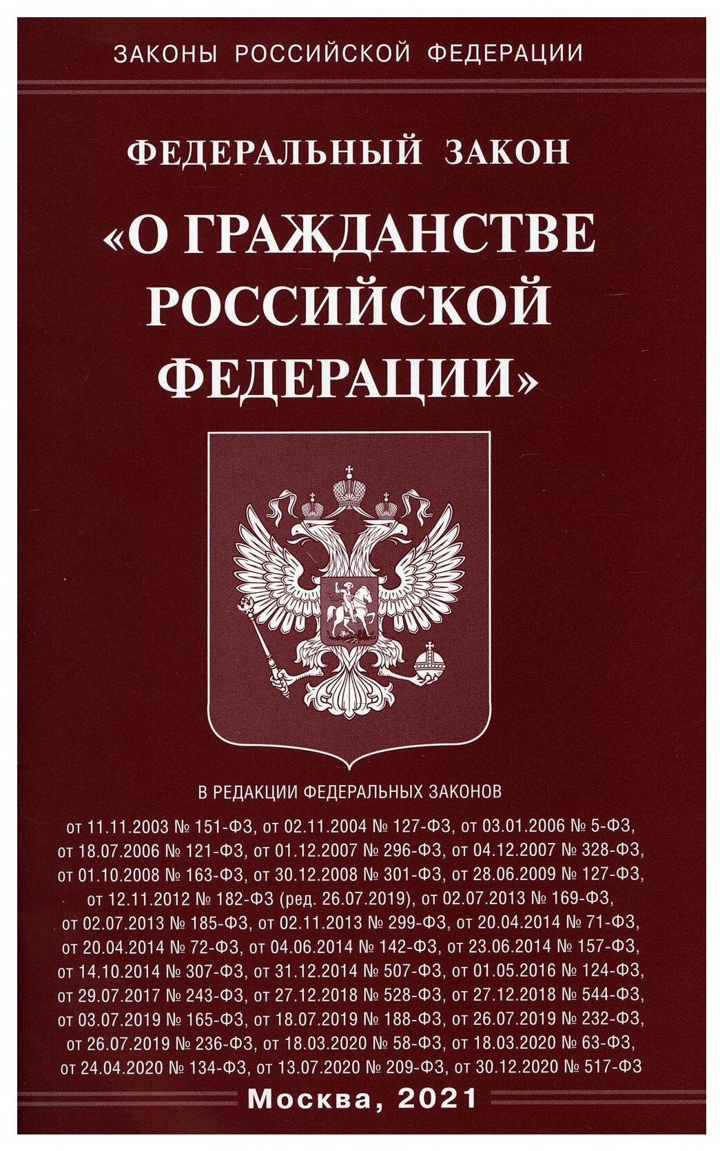 Федеральный закон О гражданстве Российской Федерации - фото №1