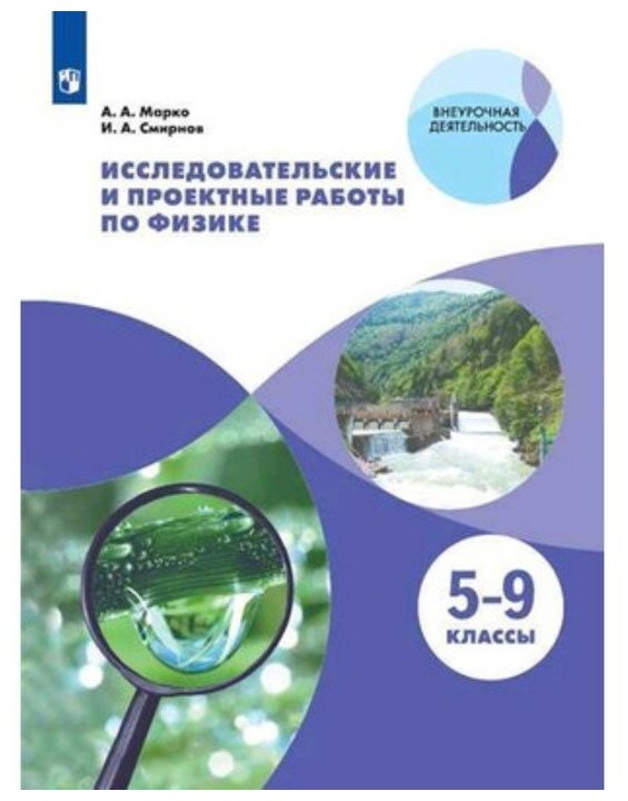 Физика. 5-9 классы. Исследовательские и проектные работы. - фото №1