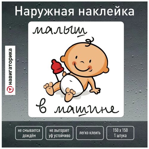 Ребёнок в машине наклейка на авто / малыш в машине/ Навигаторика