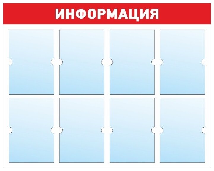 Информационный стенд - доска "информация" (98х78 см) ПолиЦентр, 8 плоских карманов А4