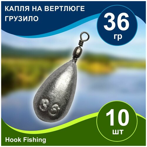 фото Груз рыболовный "капля на вертлюге" вес 36гр 10шт, дропшот, отводной поводок, джигриг, убийца карася нет бренда