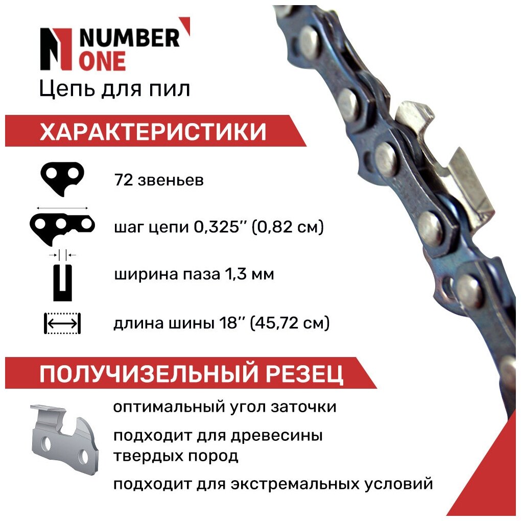 Цепь для бензопил, для электропил, NUMBER ONE N1C1 паз 1,3, 72зв. шаг 0.325, шина 18"