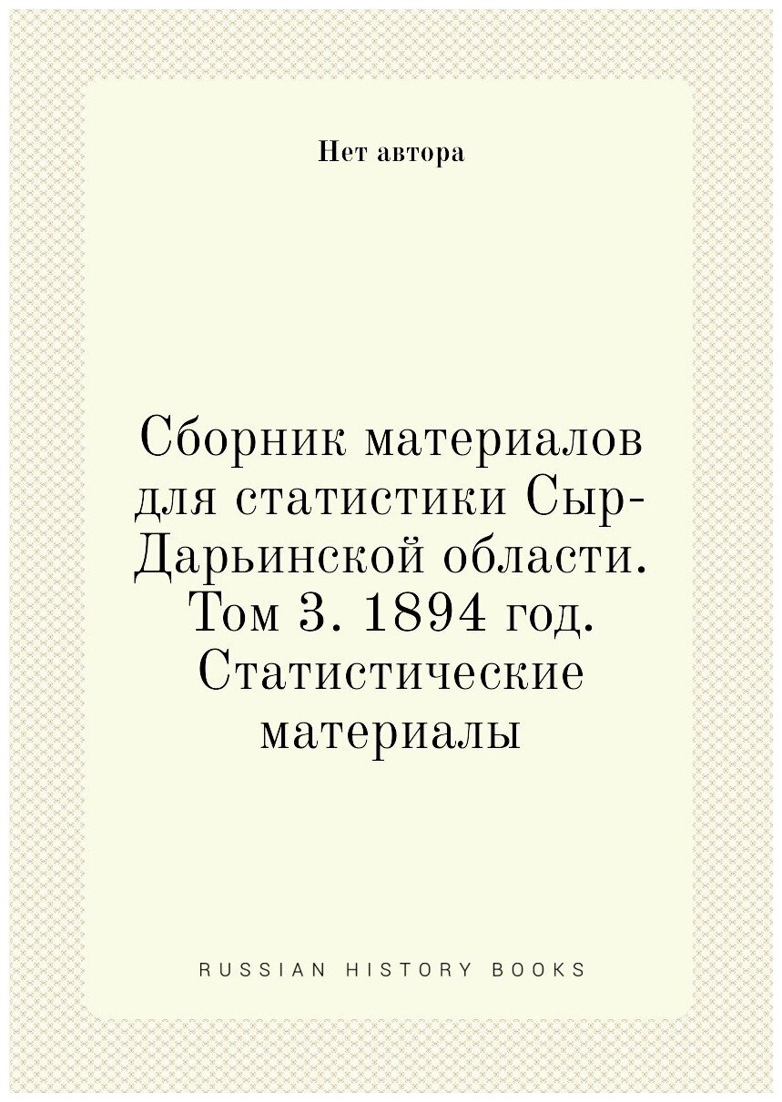 Книга Сборник материалов для статистики Сыр-Дарьинской области. Том 3. 1894 год. Статис... - фото №1