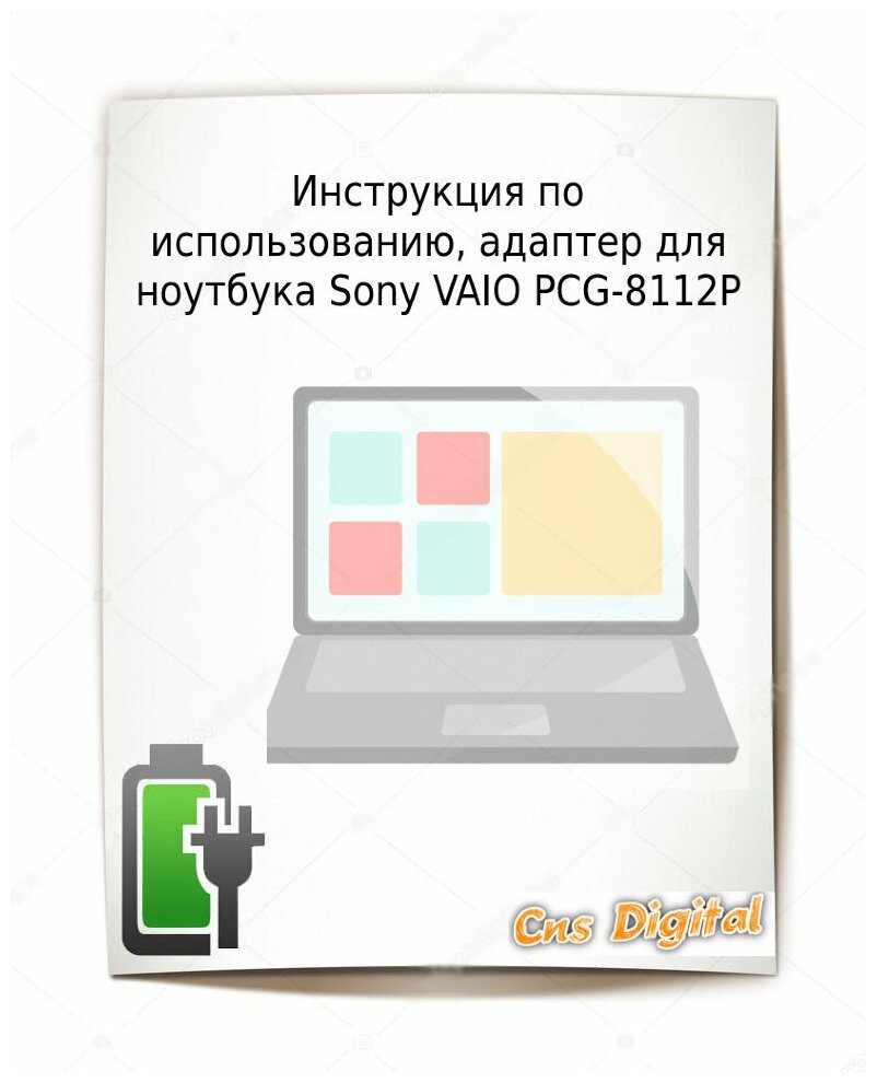 Для Sony VAIO PCG-8112P Зарядное устройство блок питания ноутбука (Зарядка адаптер + сетевой кабель/ шнур)