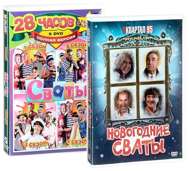 Сваты (4 сезона) + Новогодние сваты (6 DVD)