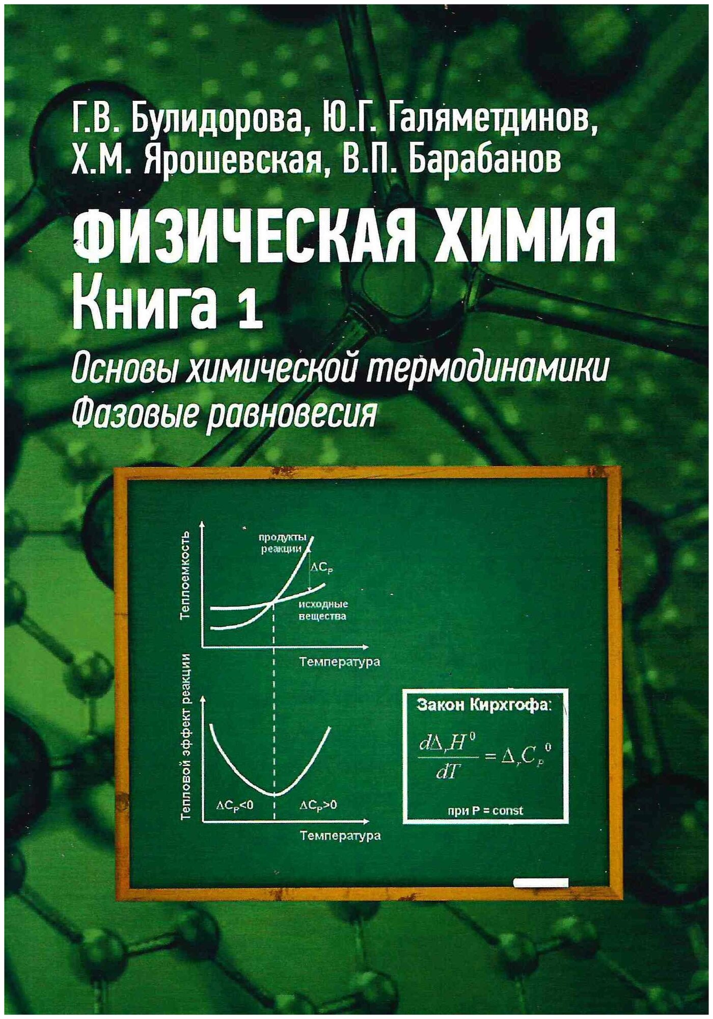 Булидорова Г. В, Галяметдинов Ю. Г. и др. Физическая химия. Книга 1. Основы химической термодинамики. Фазовые равновесия.