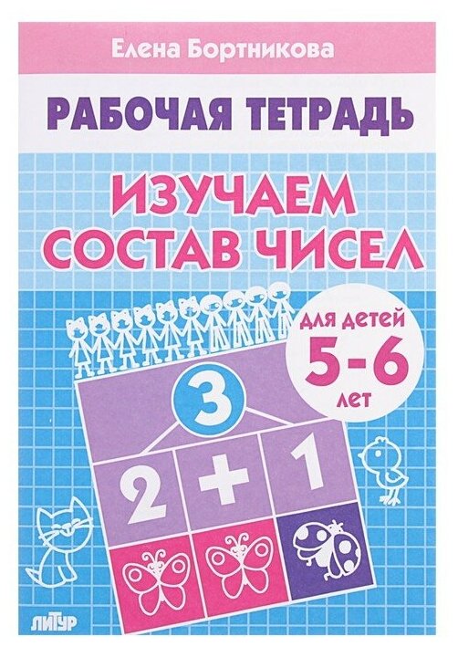 Рабочая тетрадь для детей 5-6 лет «Изучаем состав чисел». Бортникова Е.