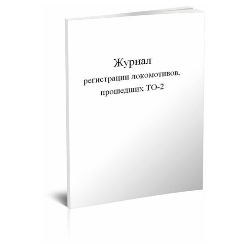 Журнал регистрации локомотивов, прошедших ТО-2 - ЦентрМаг