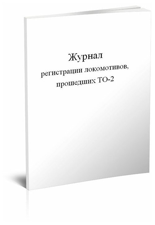 Журнал регистрации локомотивов, прошедших ТО-2 - ЦентрМаг