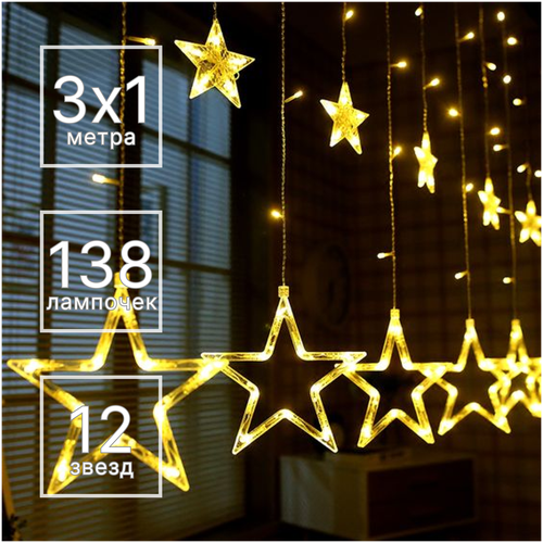 Звезды - светодиодная гирлянда 3 х 1 м., 138 LED