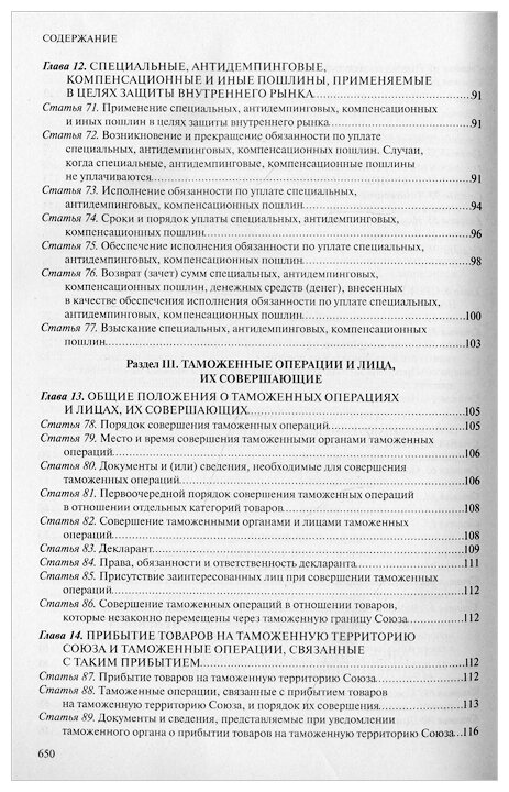 Таможенный кодекс Евразийского экономического союза. Текст с изм. на 2022 г. - фото №8