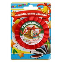 Медаль на ленте «Выпускник начальной школы», d = 8 см.