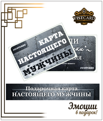 Подарочный сертификат карта настоящего мужчины от VistCard