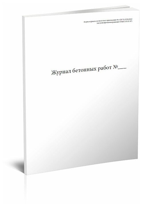 Журнал бетонных работ (СП 70.13330.2012), 60 стр, 1 журнал, А4 - ЦентрМаг