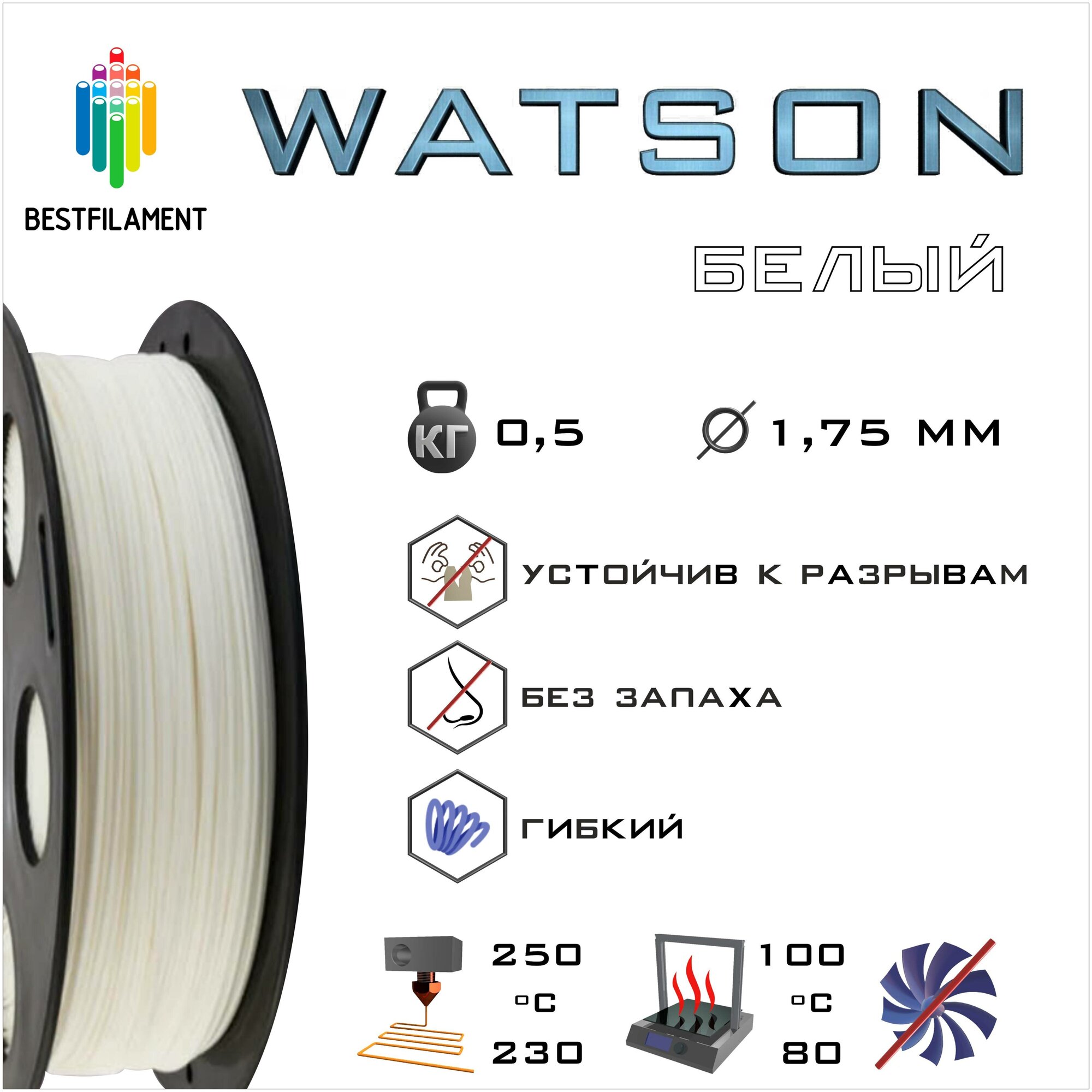 SBS Watson Белый 500 гр. 1.75 мм пластик Bestfilament для 3D-принтера