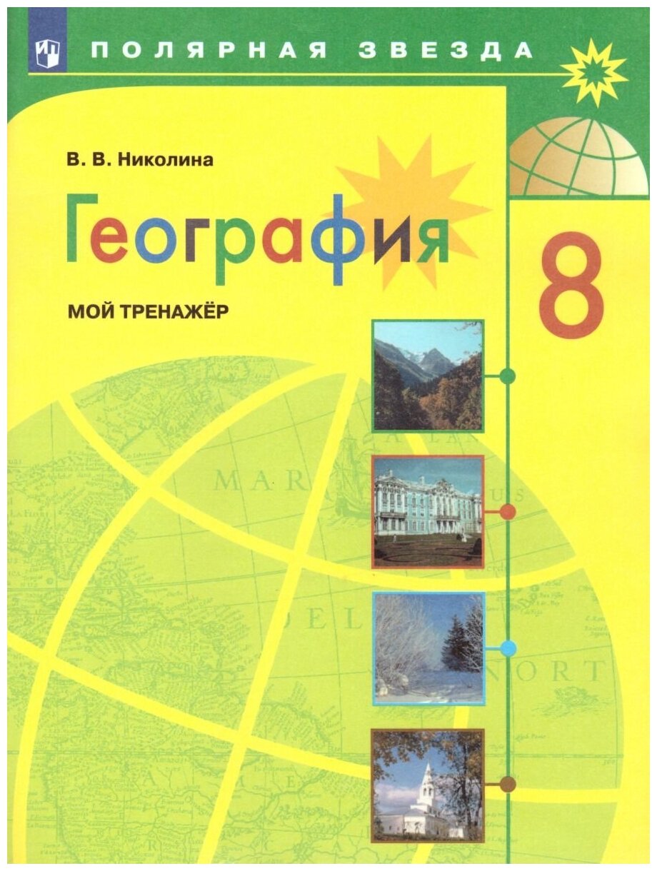 География. 8 класс. Мой тренажер. - фото №3