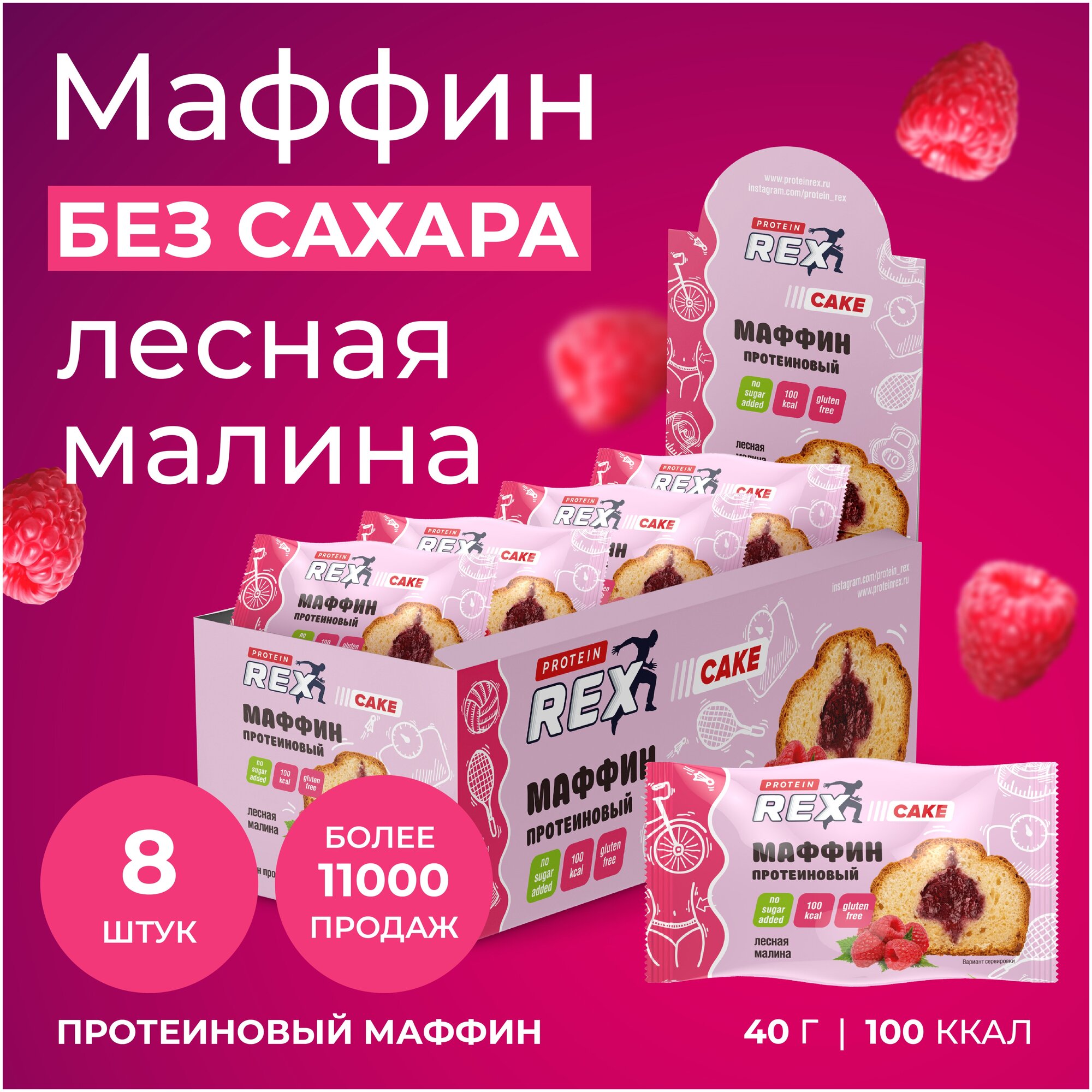 ProteinRex Маффины протеиновые без сахара (лесная малина), 8 шт х 40 г, 100 ккал - фотография № 1