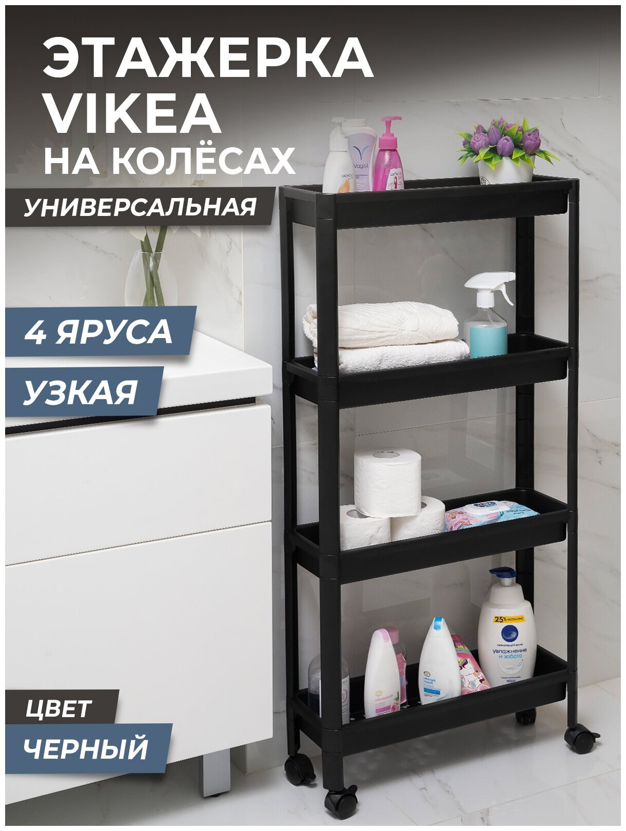 Этажерка для хранения вещей 4х ярусная VIKEA узкая на колесах, цвет черный / Стеллаж напольный для кухни