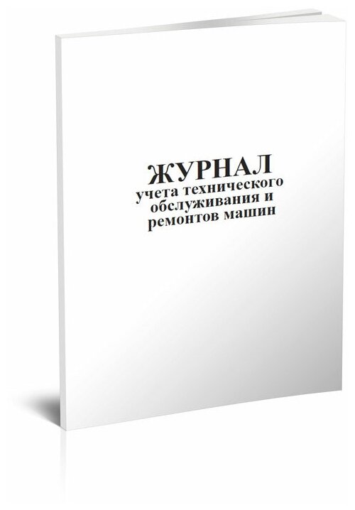 Журнал учета технического обслуживания и ремонтов машин, 60 стр, 1 журнал, А4 - ЦентрМаг