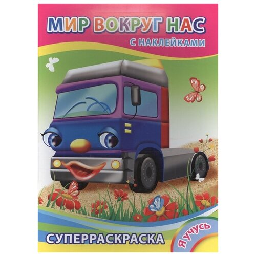 Суперраскраска с наклейками. Мир вокруг нас